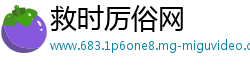 救时厉俗网